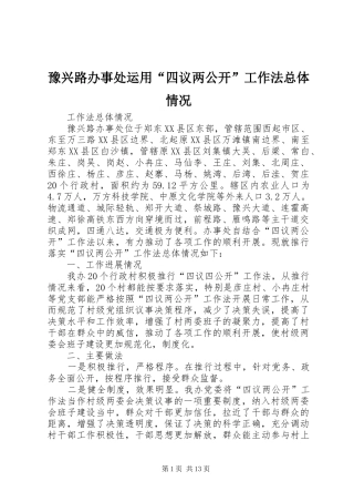 豫兴路办事处运用四议两公开工作法总体情况