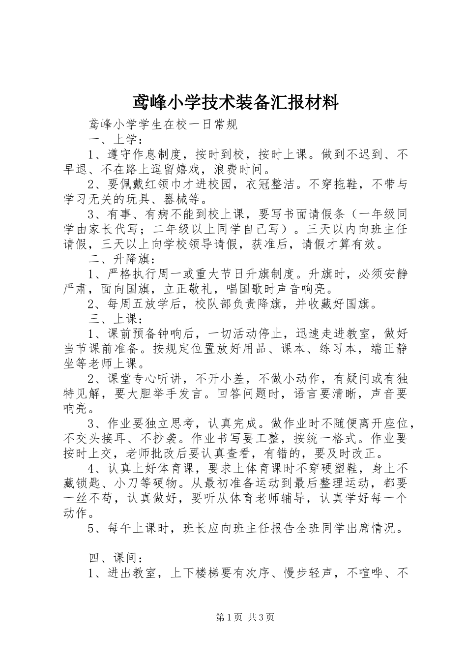 鸢峰小学技术装备汇报材料_第1页