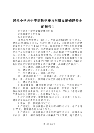 渊泉小学关于申请教学楼与附属设施修建资金的报告