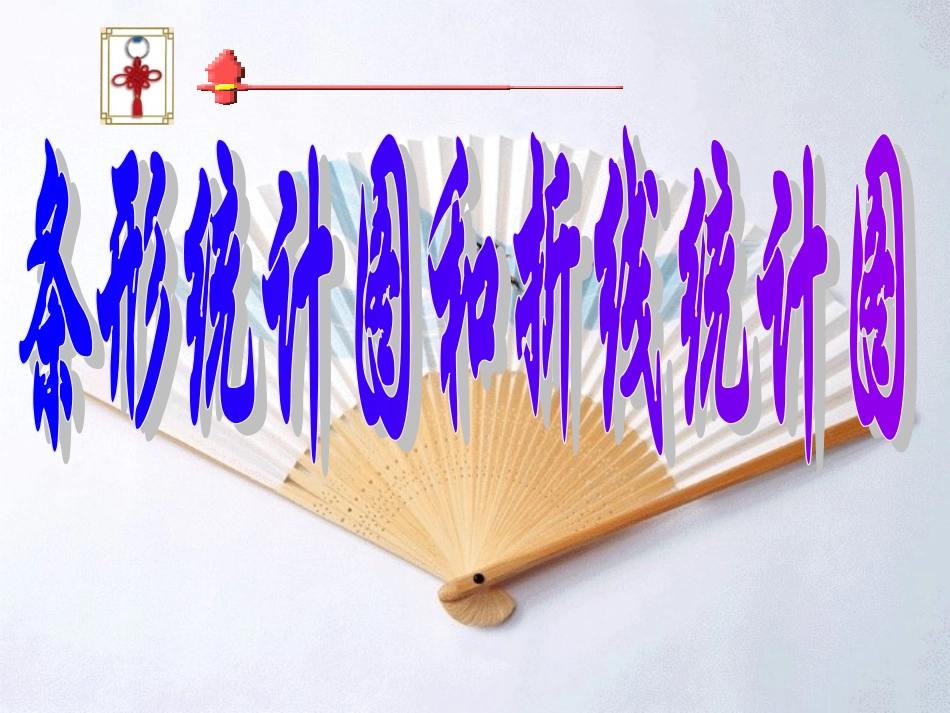 条形统计图和折线统计图_第1页
