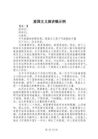 爰国主义演讲稿示例