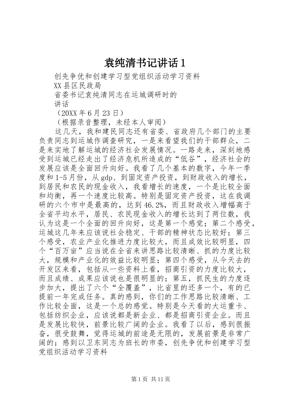 袁纯清书记致辞_第1页