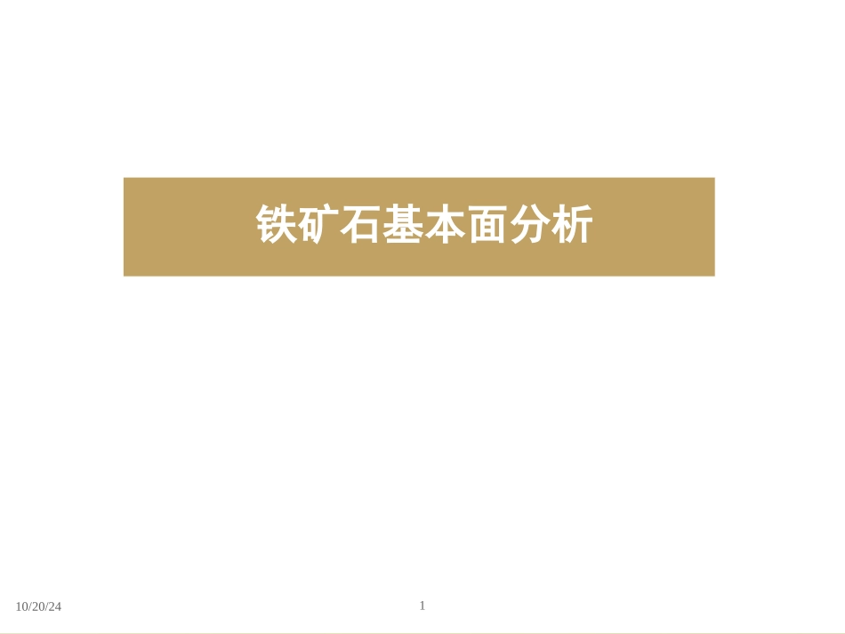 铁矿石基本面分析报告_第1页