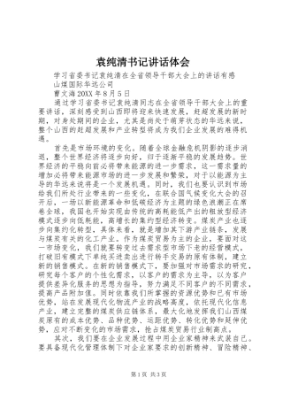 袁纯清书记致辞体会