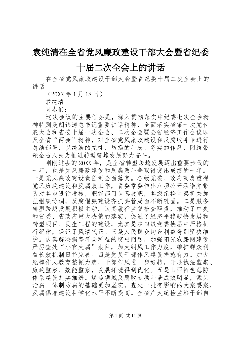 袁纯清在全省党风廉政建设干部大会暨省纪委十届二次全会上的致辞_第1页