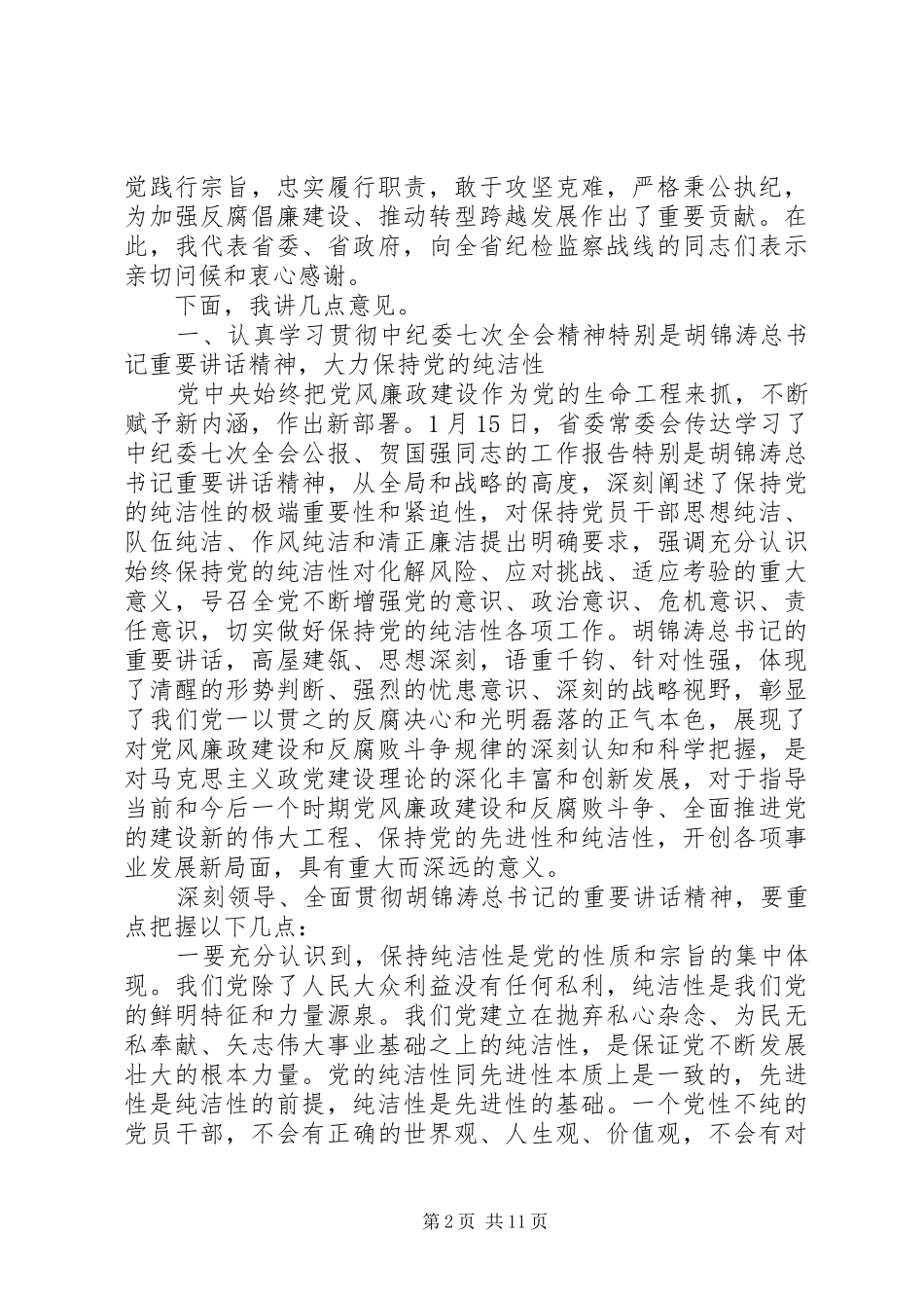 袁纯清在全省党风廉政建设干部大会暨省纪委十届二次全会上的致辞_第2页