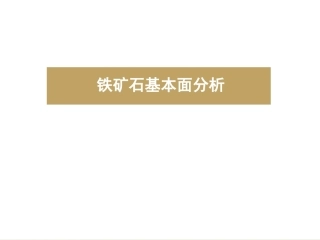 铁矿石基本面分析报告课件