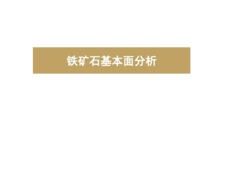 铁矿石基本面分析和方法介绍