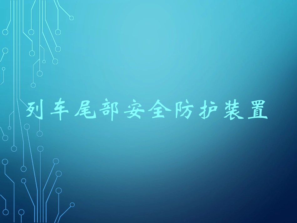 铁路货车列尾装置_第1页