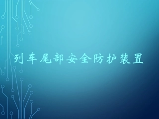 铁路货车列尾装置