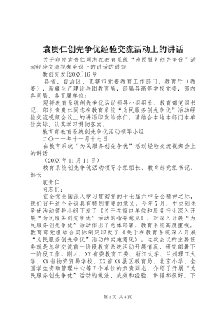 袁贵仁创先争优经验交流活动上的致辞