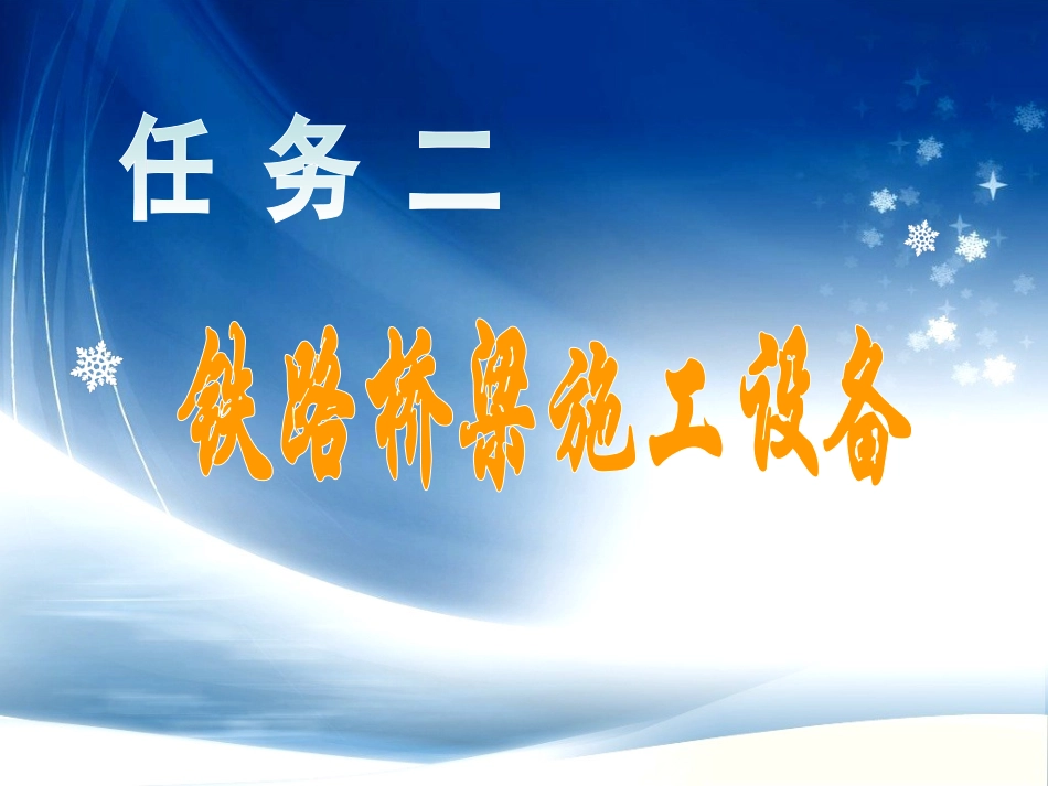 铁路桥梁施工设备_第1页