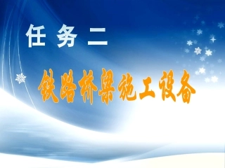 铁路桥梁施工设备