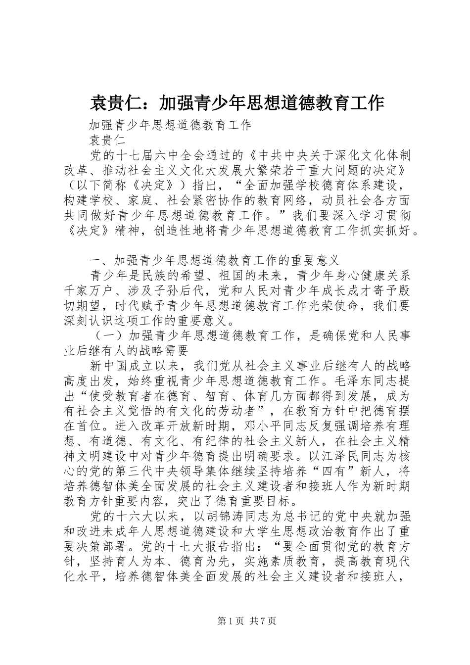 袁贵仁加强青少年思想道德教育工作_第1页