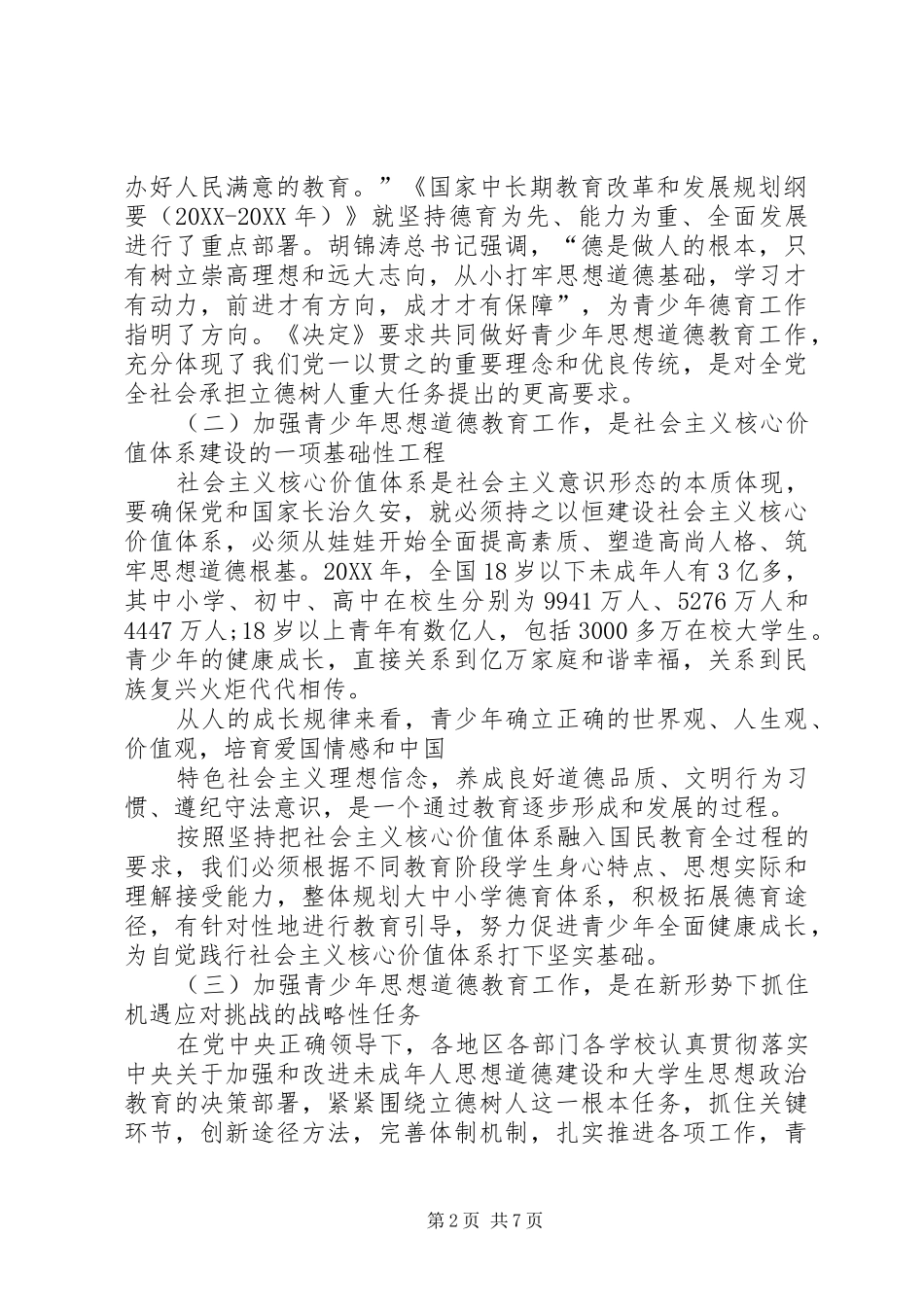 袁贵仁加强青少年思想道德教育工作_第2页