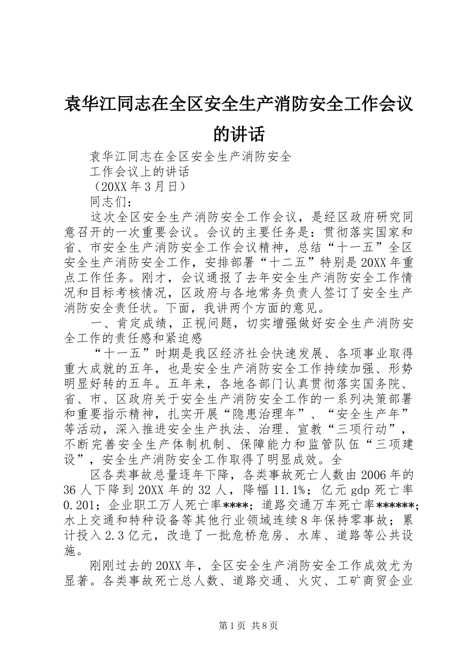 袁华江同志在全区安全生产消防安全工作会议的致辞_第1页