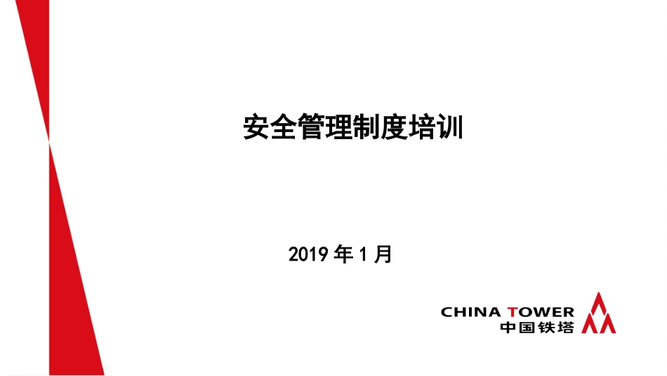 铁塔安全管理制度_第1页