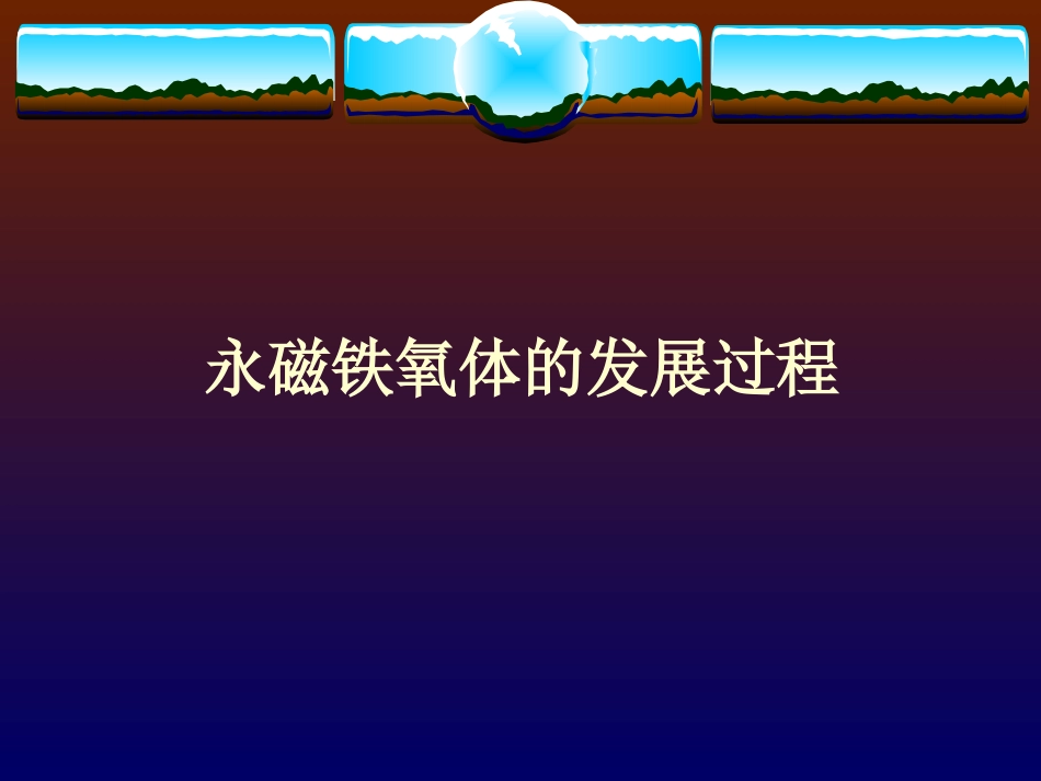 铁氧体生产工艺技术课件_第1页