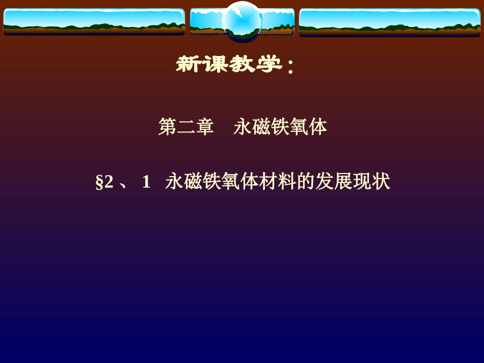 铁氧体生产工艺技术课件_第3页