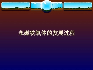 铁氧体生产工艺技术课件