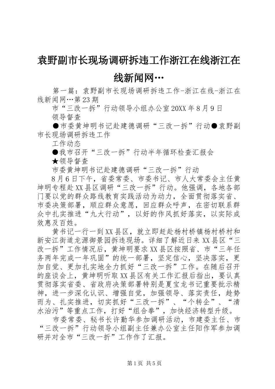 袁野副市长现场调研拆违工作浙江在线浙江在线新闻网_第1页