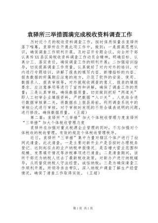 袁驿所三举措圆满完成税收资料调查工作