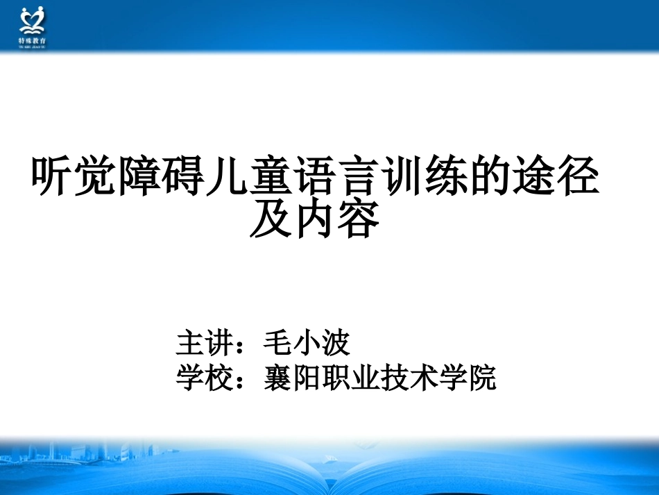听觉障碍儿童语言训练的途径及内容_第2页