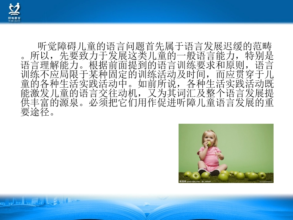 听觉障碍儿童语言训练的途径及内容_第3页