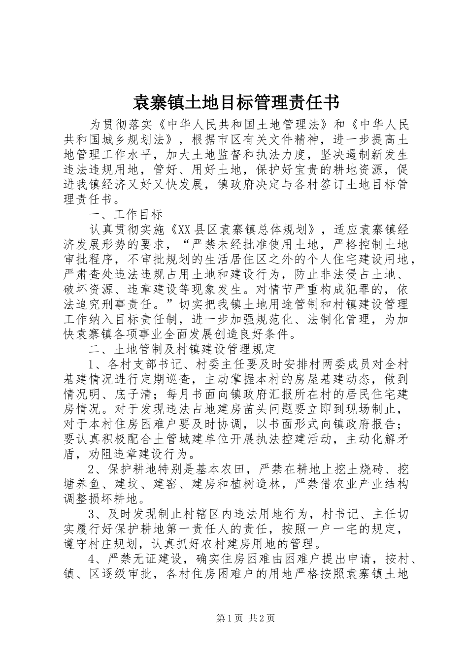 袁寨镇土地目标管理责任书_第1页