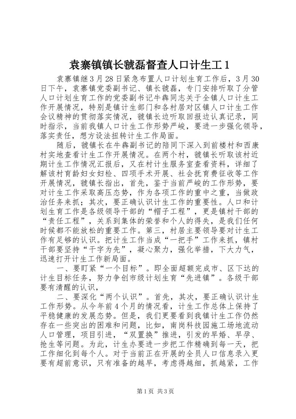 袁寨镇镇长虢磊督查人口计生工_第1页