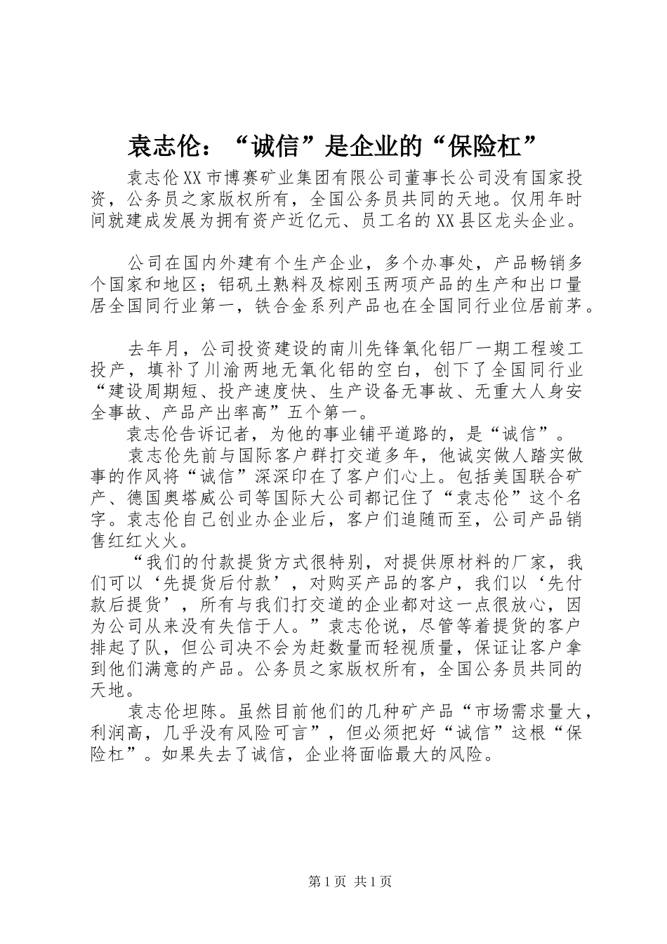 袁志伦诚信是企业的保险杠_第1页