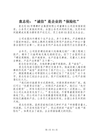 袁志伦诚信是企业的保险杠