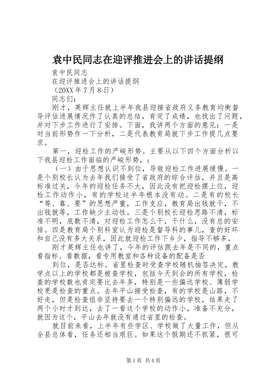 袁中民同志在迎评推进会上的致辞提纲_第1页