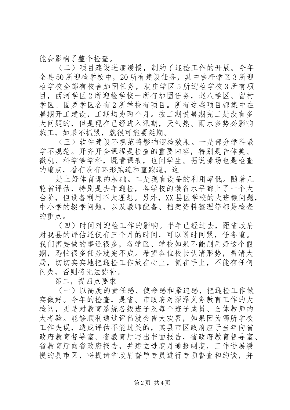 袁中民同志在迎评推进会上的致辞提纲_第2页