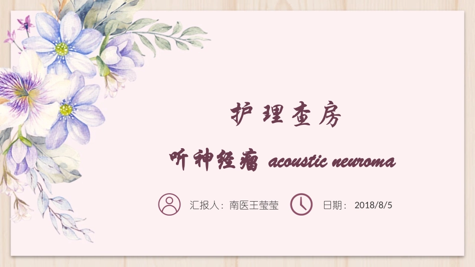 听神经瘤的护理查房课件_第1页