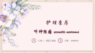听神经瘤的护理查房课件