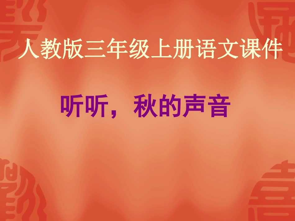 听听秋的声音_第1页