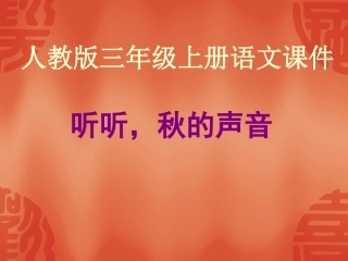 听听秋的声音