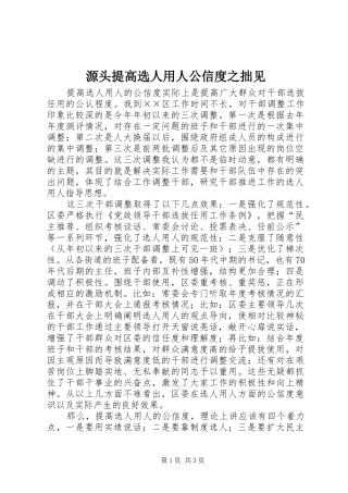 源头提高选人用人公信度之拙见
