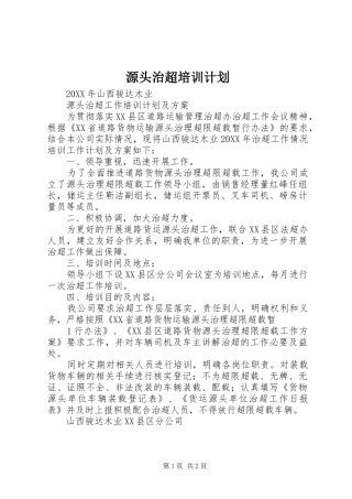 源头治超培训计划
