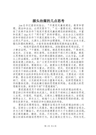 源头治腐的几点思考
