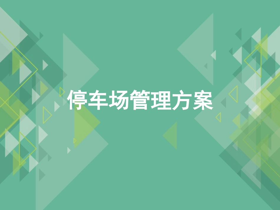 停车场管理方案_第1页
