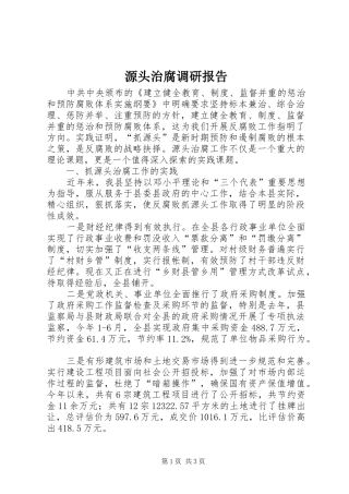 源头治腐调研报告
