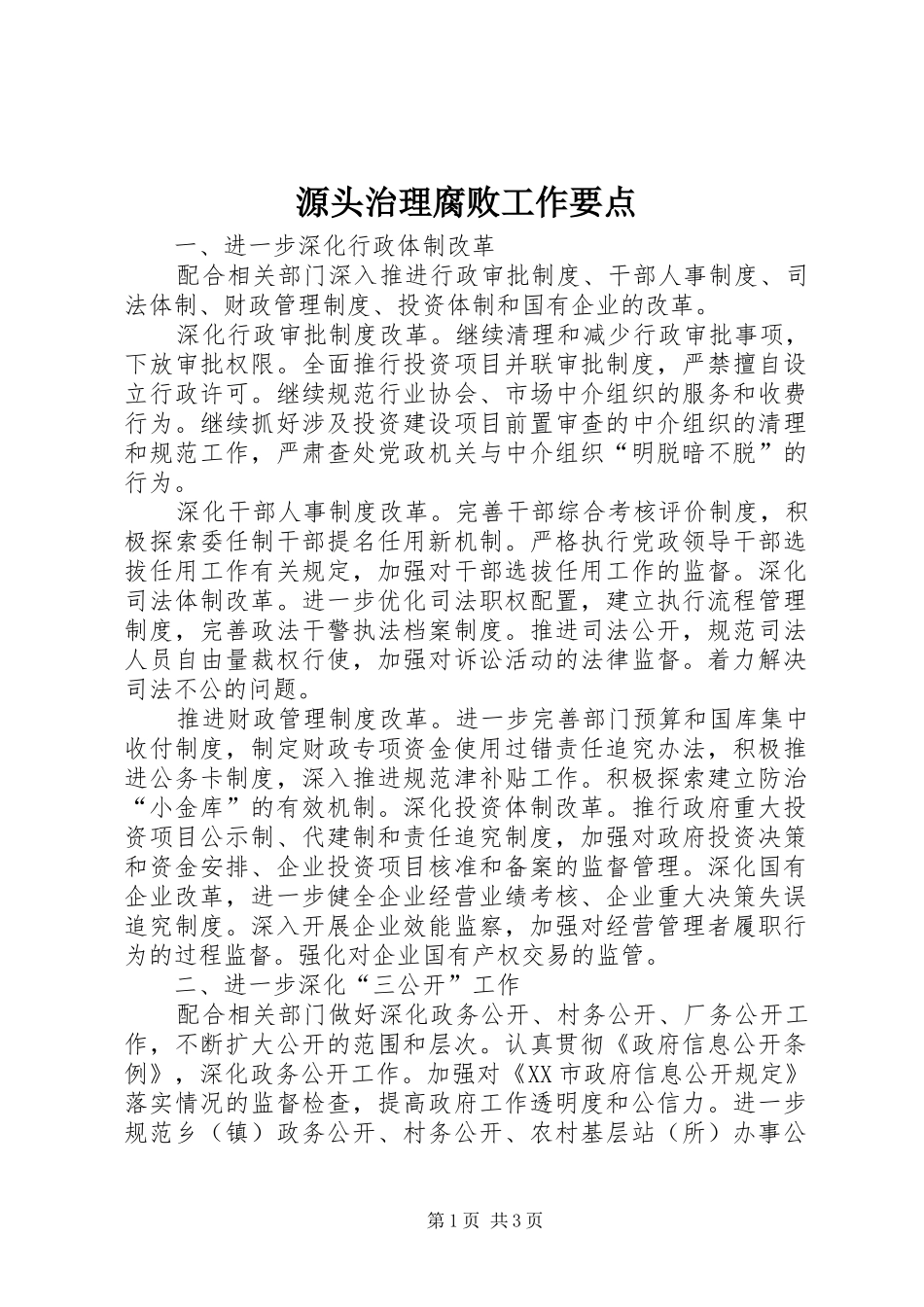源头治理腐败工作要点_第1页
