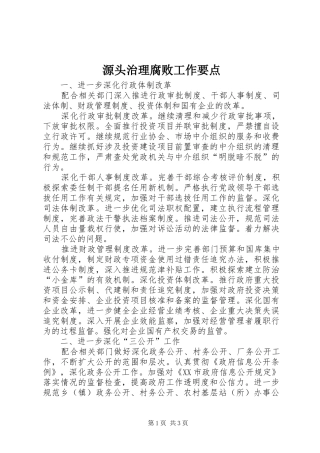 源头治理腐败工作要点