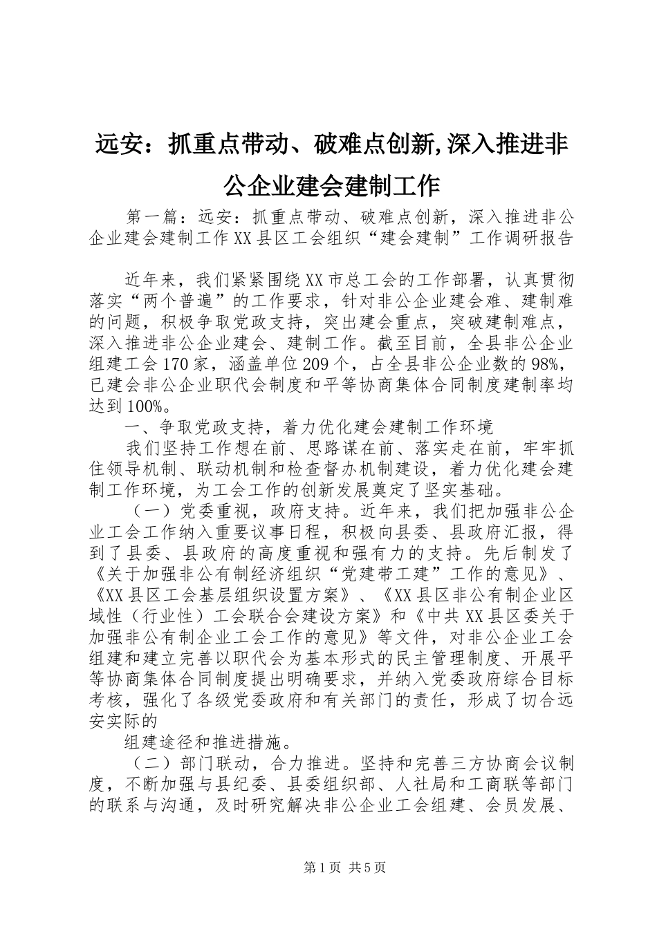远安抓重点带动破难点创新深入推进非公企业建会建制工作_第1页