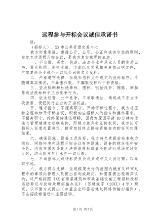 远程参与开标会议诚信承诺书