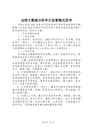远程大数据分析审计监督模式思考