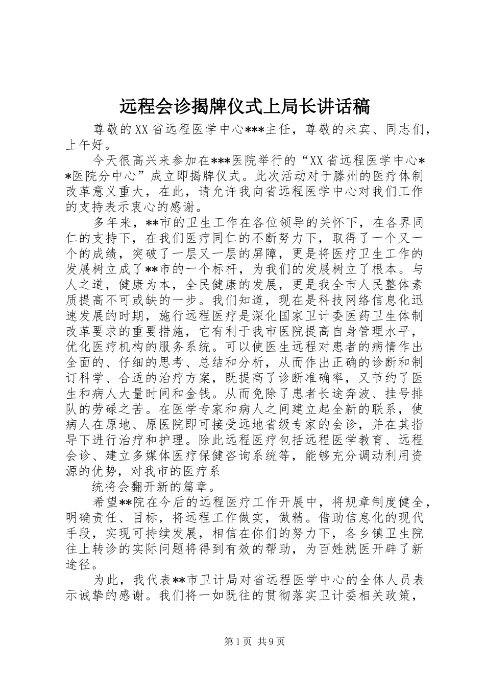 远程会诊揭牌仪式上局长致辞稿_第1页