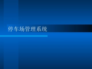 停车场管理系统硬件介绍
